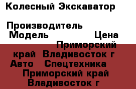 Колесный Экскаватор  Hyundai R1300W › Производитель ­ Hyundai  › Модель ­ R1300W  › Цена ­ 1 342 300 - Приморский край, Владивосток г. Авто » Спецтехника   . Приморский край,Владивосток г.